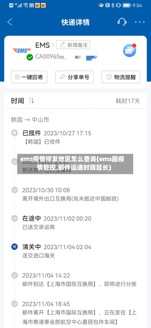 ems疫情停发地区怎么查询(ems因疫情管控,邮件运递时限延长)-第1张图片