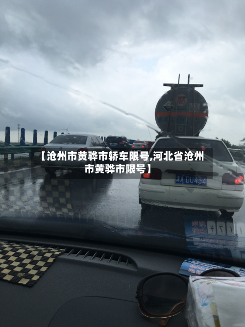 【沧州市黄骅市轿车限号,河北省沧州市黄骅市限号】-第1张图片