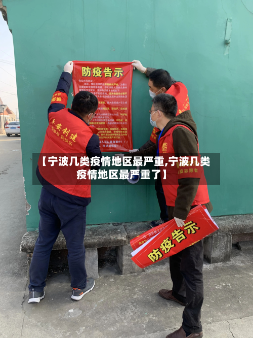【宁波几类疫情地区最严重,宁波几类疫情地区最严重了】-第1张图片