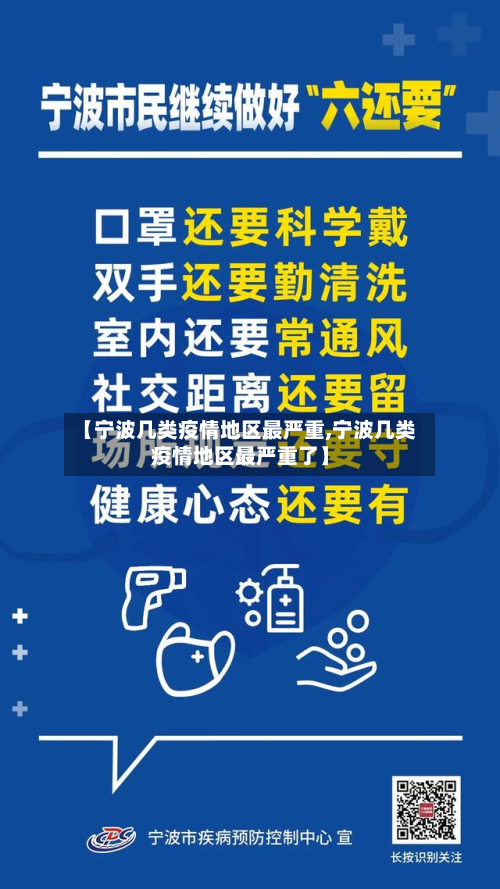 【宁波几类疫情地区最严重,宁波几类疫情地区最严重了】-第2张图片