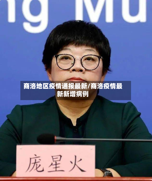 商洛地区疫情通报最新/商洛疫情最新新增病例-第1张图片