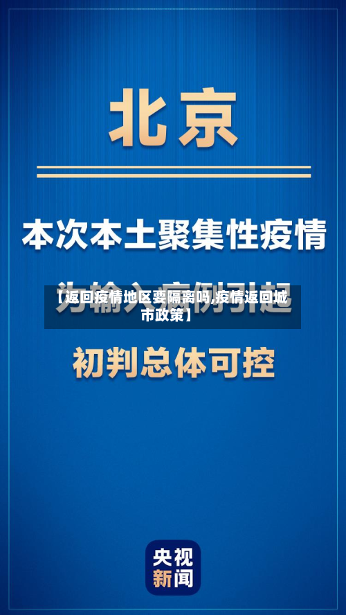 【返回疫情地区要隔离吗,疫情返回城市政策】-第1张图片