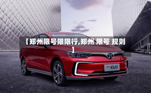【郑州限号限限行,郑州 限号 规则】-第1张图片