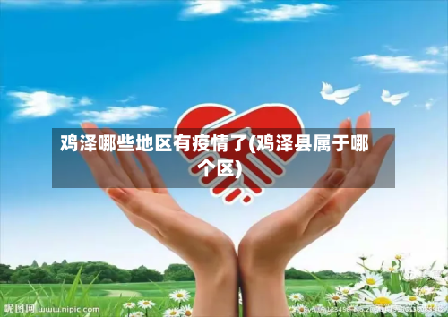 鸡泽哪些地区有疫情了(鸡泽县属于哪个区)