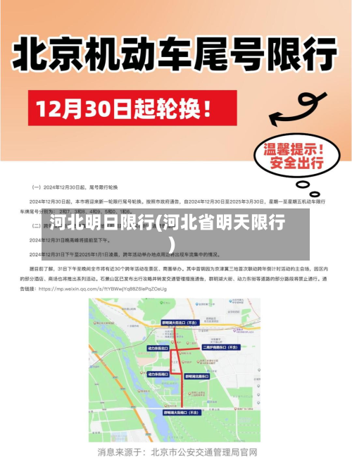河北明日限行(河北省明天限行)-第2张图片