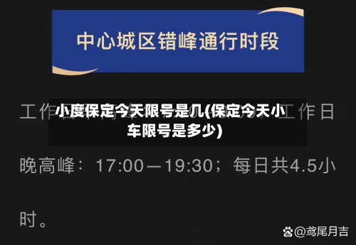 小度保定今天限号是几(保定今天小车限号是多少)-第2张图片