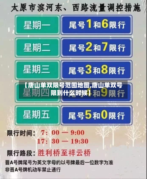 【唐山单双限号范围地图,唐山单双号限到什么时候】