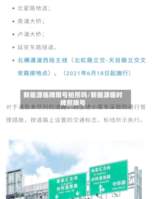 新能源临牌限号拍照吗/新能源临时牌照限号-第3张图片