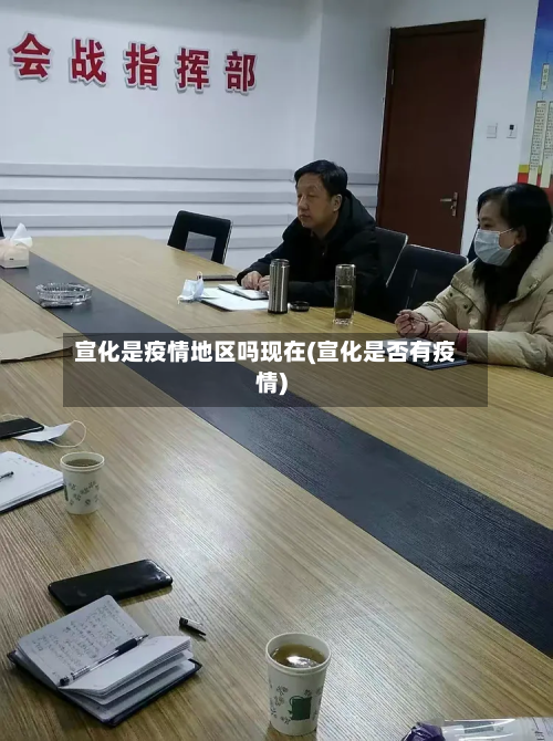 宣化是疫情地区吗现在(宣化是否有疫情)-第1张图片