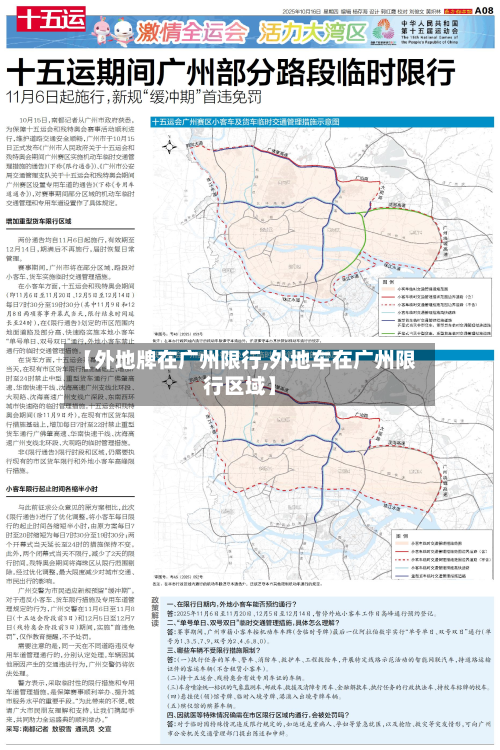 【外地牌在广州限行,外地车在广州限行区域】