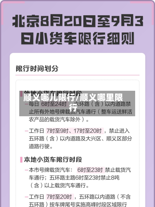 顺义哪儿限行/顺义哪里限行-第3张图片