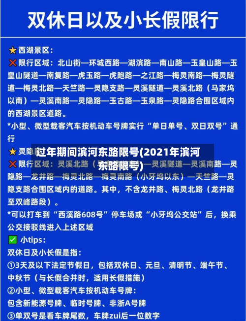 过年期间滨河东路限号(2021年滨河东路限号)-第2张图片