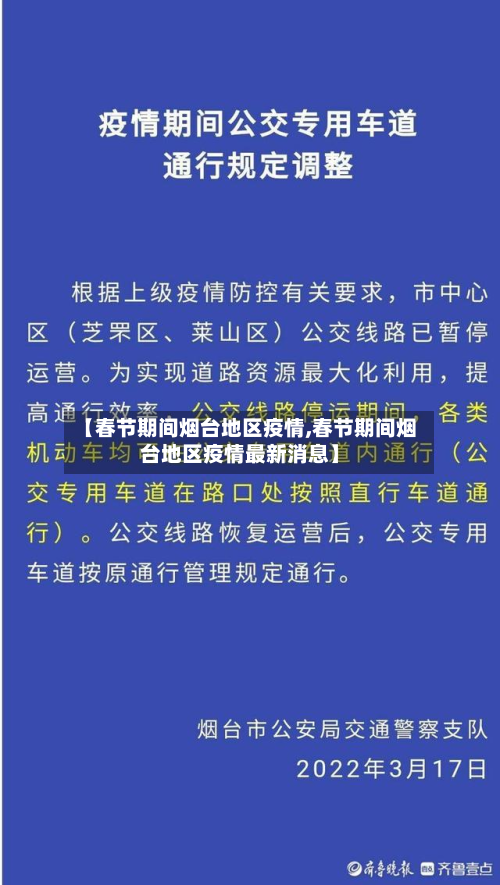 【春节期间烟台地区疫情,春节期间烟台地区疫情最新消息】-第1张图片