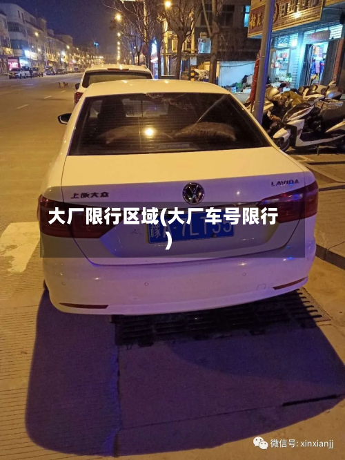大厂限行区域(大厂车号限行)-第1张图片