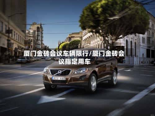 厦门金砖会议车辆限行/厦门金砖会议指定用车-第2张图片