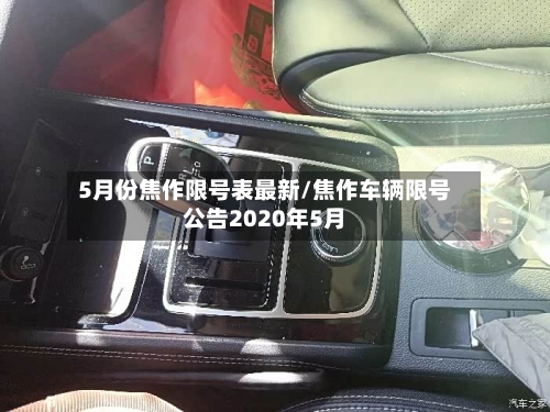 5月份焦作限号表最新/焦作车辆限号公告2020年5月