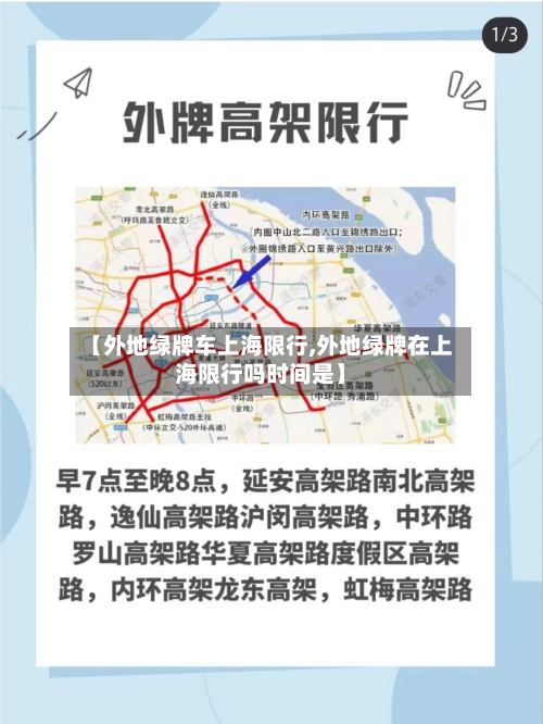 【外地绿牌车上海限行,外地绿牌在上海限行吗时间是】-第2张图片