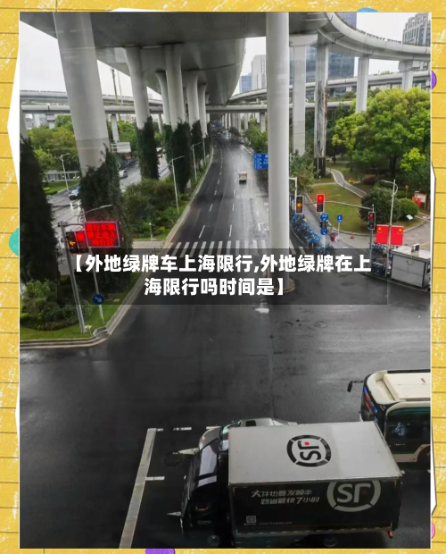 【外地绿牌车上海限行,外地绿牌在上海限行吗时间是】-第3张图片