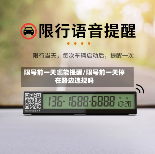 限号前一天哪能提醒/限号前一天停在路边违规吗-第1张图片