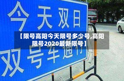 【限号高阳今天限号多少号,高阳限号2020最新限号】-第1张图片