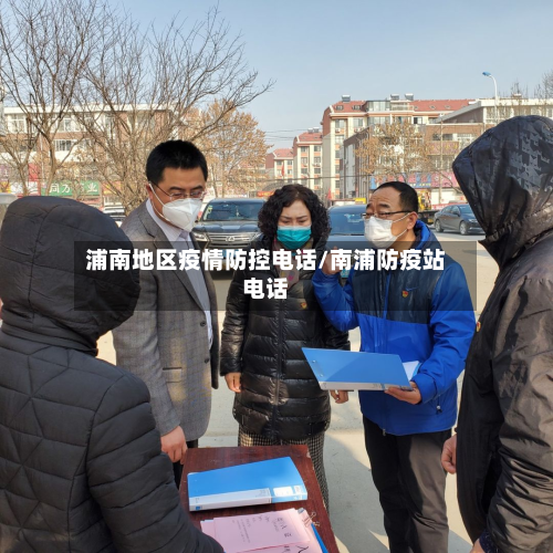 浦南地区疫情防控电话/南浦防疫站电话