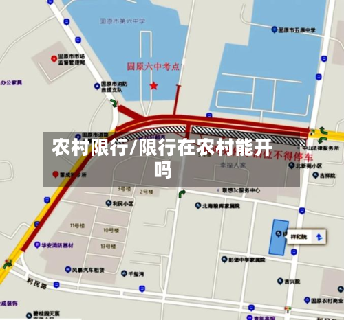 农村限行/限行在农村能开吗