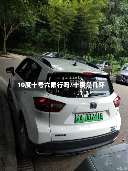 10度十号六限行吗/十度是几环-第1张图片