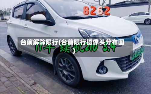 台前解除限行(台前限行摄像头分布图)-第2张图片