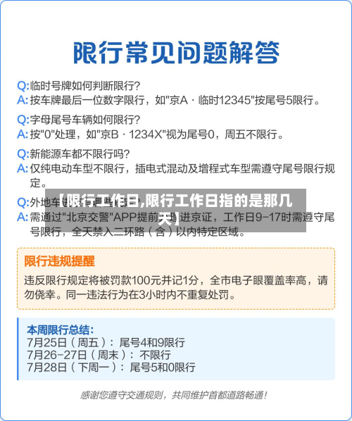 【限行工作日,限行工作日指的是那几天】-第1张图片