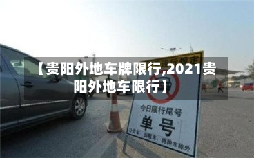 【贵阳外地车牌限行,2021贵阳外地车限行】-第1张图片