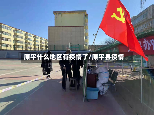 原平什么地区有疫情了/原平县疫情-第1张图片
