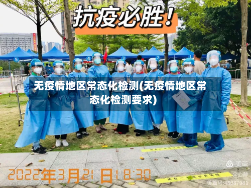无疫情地区常态化检测(无疫情地区常态化检测要求)