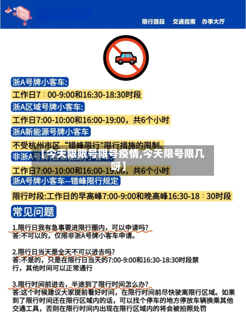 【今天限限号限号疫情,今天限号限几呀】-第2张图片