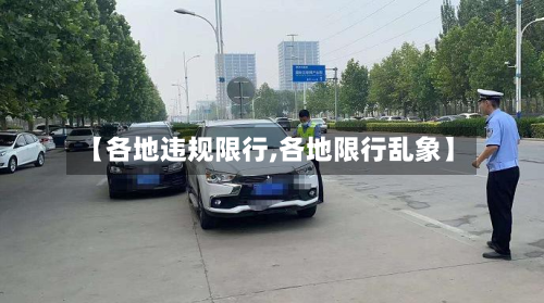 【各地违规限行,各地限行乱象】-第1张图片