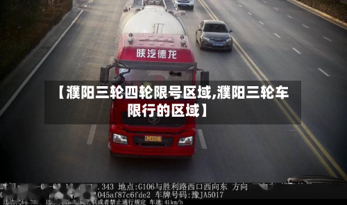 【濮阳三轮四轮限号区域,濮阳三轮车限行的区域】-第1张图片