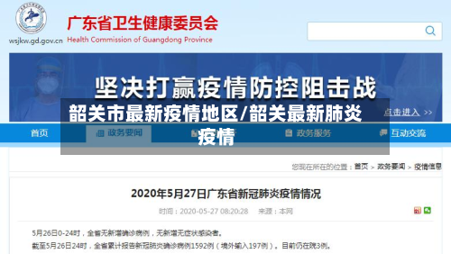 韶关市最新疫情地区/韶关最新肺炎疫情