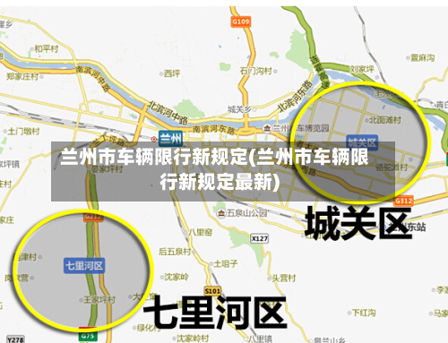 兰州市车辆限行新规定(兰州市车辆限行新规定最新)