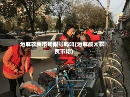 运城农贸市场限号吗吗(运城最大农贸市场)-第2张图片