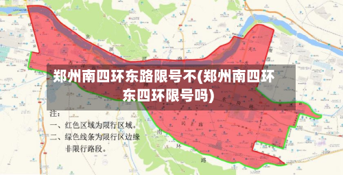 郑州南四环东路限号不(郑州南四环东四环限号吗)