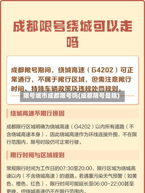 限号城市成都限号吗(成都限号是指)-第1张图片