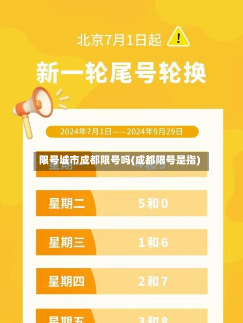 限号城市成都限号吗(成都限号是指)-第2张图片
