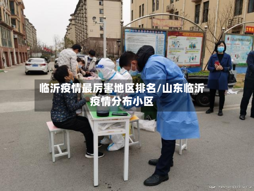 临沂疫情最厉害地区排名/山东临沂疫情分布小区-第2张图片