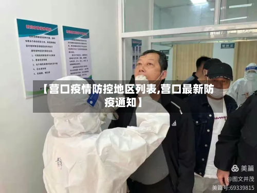 【营口疫情防控地区列表,营口最新防疫通知】