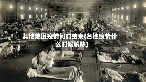 其他地区疫情何时结束(各地疫情什么时候解除)-第2张图片