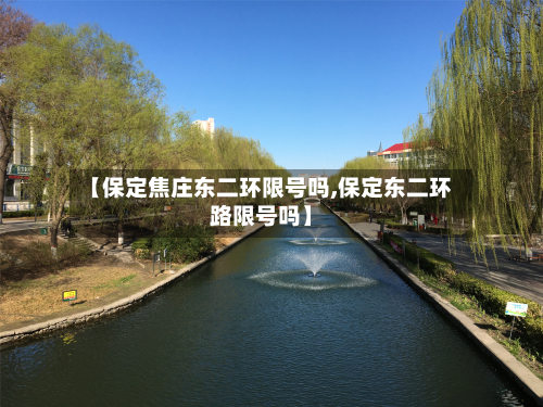 【保定焦庄东二环限号吗,保定东二环路限号吗】