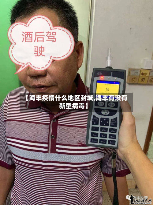 【海丰疫情什么地区封城,海丰有没有新型病毒】