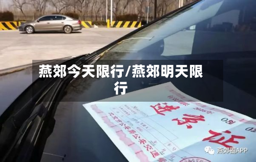 燕郊今天限行/燕郊明天限行-第2张图片