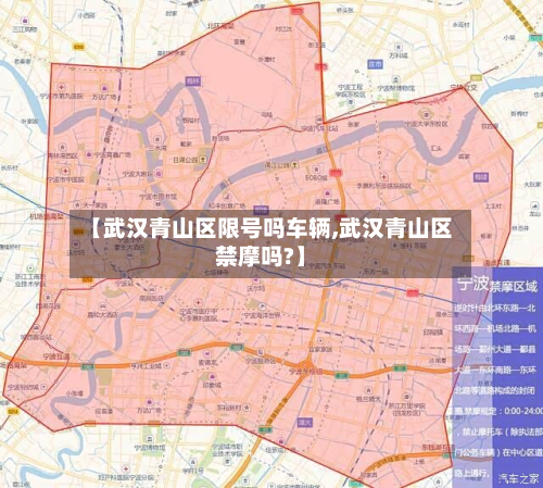 【武汉青山区限号吗车辆,武汉青山区禁摩吗?】
