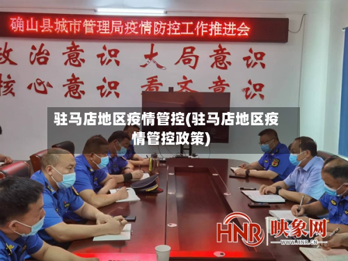 驻马店地区疫情管控(驻马店地区疫情管控政策)-第3张图片