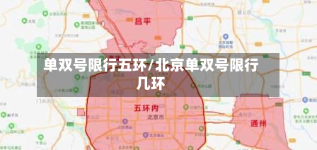 单双号限行五环/北京单双号限行几环-第2张图片